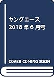 ヤングエース 2018年6月号