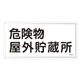 日本緑十字社:危険物標識 型式:KHY-7M(055107)
