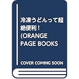 冷凍うどんって超絶便利! (ORANGE PAGE BOOKS おトク素材でCooking vol)