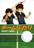 チームふたり (学研の新・創作)