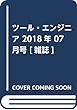 ツール・エンジニア 2018年 07 月号 [雑誌]