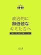 政治的に無価値なキミたちへーー早稲田大学政治学講義コンテンツ
