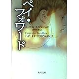 ペイ・フォワード (角川文庫 ハ 23-1)