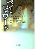 ペイ・フォワード (角川文庫 ハ 23-1)