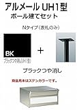 四国化成 郵便ポスト アルメールUH1型Nタイプ ブラックつや消し ポール建てセット
