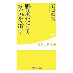野菜だけで病気を治す (健康人新書)