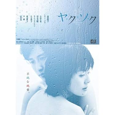 Amazon.co.jp: ヤ・ク・ソ・ク DVD-BOX : 南野陽子, ヤン・ジヌ, 升毅