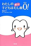 わたしの子どもは絶対むし歯0!