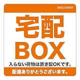 【BABICARE】 宅配ボックス ステッカー 8cm×8cm 正方形 1枚 オレンジ 置き配OK 案内 シール 玄関 ポスト 防水 耐候 PET素材 丈夫 強粘着 宅配BOX 標識 配達員への感謝 宅急便 不在 対策
