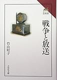書評 戦争と放送 (読みなおす日本史) by allblue300