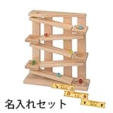平和工業 Mocco モッコ 森のうずまきスロープ 名入れセット W-77