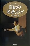 自伝の名著101 (ハンドブック・シリーズ)