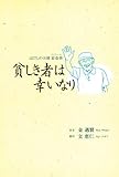 貧しき者は幸いなり~はだしの天使 崔春善~(DVD付)