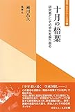 02 十月の梧葉: 研究者としての半生を振り返る (風響社あじあ選書 2)