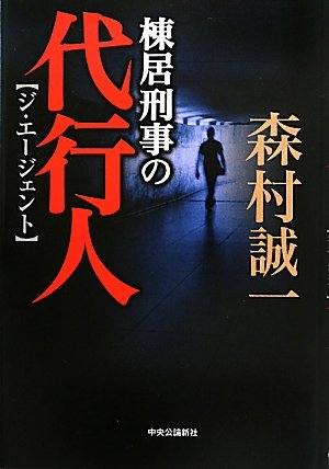 森村誠一:棟居刑事の代行人(ジ・エージェント)