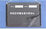 防滴型　KYカルトン　危険予知活動表ボード　KYミーティング用　A3　166-B