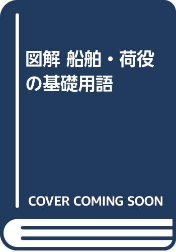 図解 船舶・荷役の基礎用語 図解 船舶・荷役の基礎用語