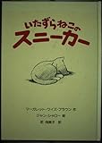 いたずらねこのスニーカー