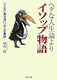 ヘタな人生論よりイソップ物語―こんなに奥が深い“大人の童話”