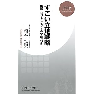 すごい立地戦略 街は、ビジネスヒントの宝庫だった (PHPビジネス新書) すごい立地戦略 街は、ビジネスヒントの宝庫だった (PHPビジネス新書)
