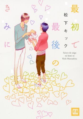 『最初で最後のきみに』1巻