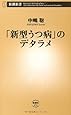 「新型うつ病」のデタラメ (新潮新書)
