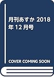 月刊あすか 2018年12月号