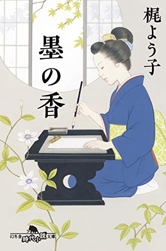 梶よう子:墨の香 (幻冬舎時代小説文庫)