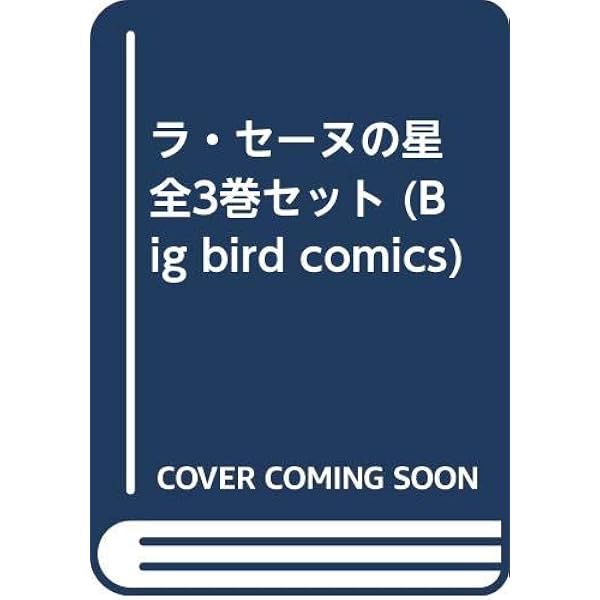 Amazon.co.jp: ラ・セーヌの星 愛蔵版 1 : 金子満 原作 / 森村あすか