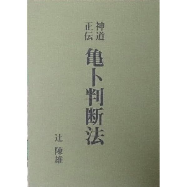 亀卜―歴史の地層に秘められたうらないの技をほりおこす | 東