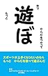 遊ぼ: スポーツが上手くなりたいのなら　もっと　からだを使って遊ぶんだ