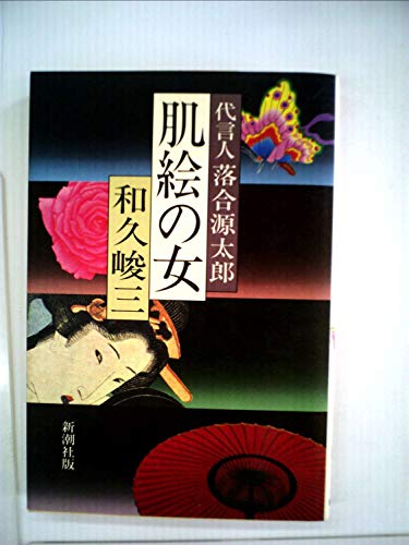 肌絵の女―代言人落合源太郎 (1981年)