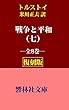 【復刻版】トルストイ「戦争と平和（七）」（米川正夫訳） (響林社文庫)