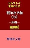【復刻版】トルストイ「戦争と平和（七）」（米川正夫訳） (響林社文庫)
