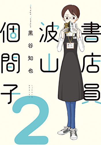 『書店員 波山個間子』2巻