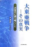 大東亜戦争‐その真実―次世代に語り継ぐこと