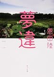 夢違 (角川文庫)