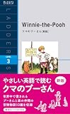 クマのプーさん (新版) (ラダーシリーズレベル3)