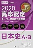 2020高卒認定スーパー実戦過去問題集 日本史A・B (SUPER JーBook Series)
