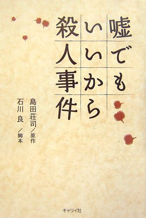 島田荘司:嘘でもいいから殺人事件