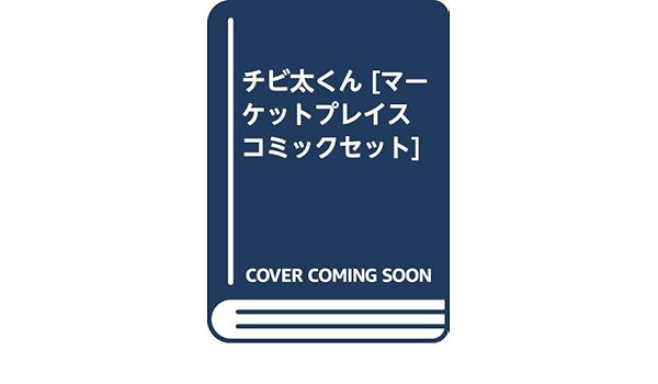 チビ太くん マーケットプレイス コミックセット 赤塚 不二夫 本 通販 Amazon
