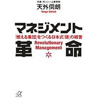 マネジメント革命 -「燃える集団」をつくる日本式「徳」の経営 (講談社+α文庫)