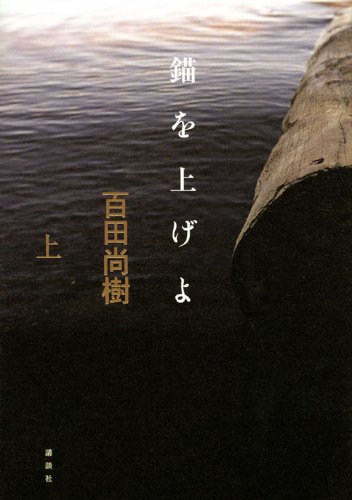 百田尚樹:錨を上げよ（上） (100周年書き下ろし)