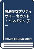 魔法少女プリティサミーセカンド・インパクト (DRAGON MAGAZINE COLLECTION)