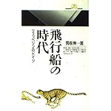 飛行船の時代: ツェッペリンのドイツ (丸善ライブラリー 78)
