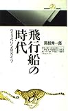 飛行船の時代―ツェッペリンのドイツ (丸善ライブラリー)