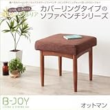 選べるカバーリング ミックスカラーソファベンチ リビングダイニングセット B-JOY ビージョイ スツール 1P[ブラウン]