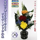 ブリザーブドフラワー　枯れない仏花【大】