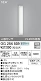 オーデリック エクステリアライト OG254509