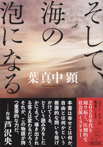 葉真中顕:そして、海の泡になる (朝日文庫)